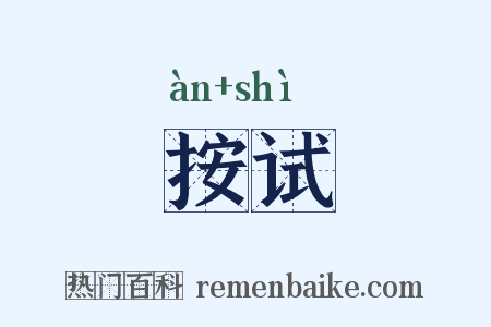 按试是什么意思的图片